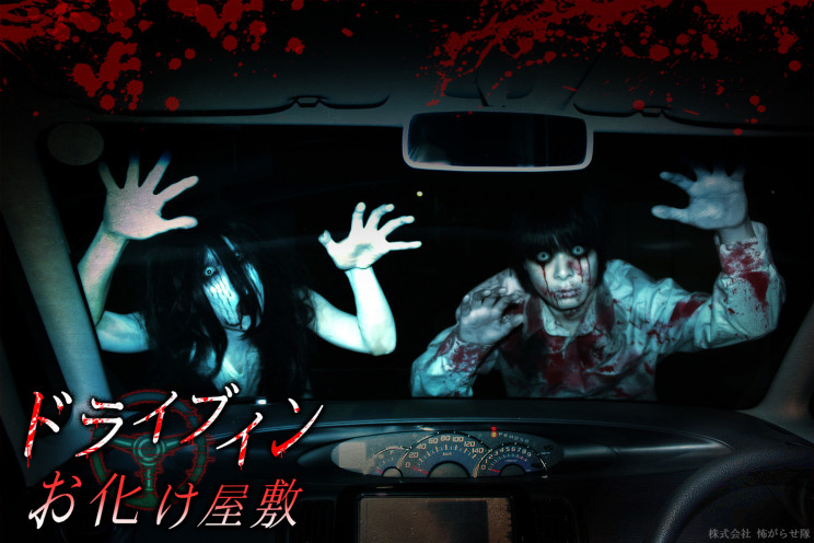 Terrifying Drive-In Haunted House Opens in Japan Terrifying Drive-In Haunted House Opens in Japan